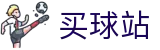 买球站 - 世界杯竞猜今日体育赛事比分直播与赛程推荐
